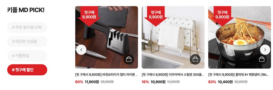 키친플래그 메인 페이지 첫 구매 할인 제품 안내